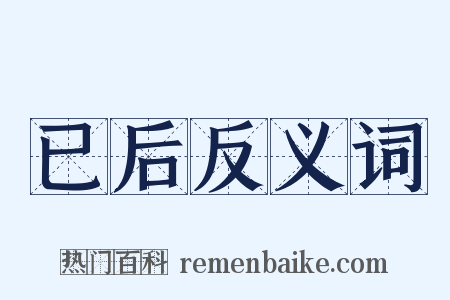 已后反义词是什么意思的图片